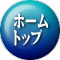 ホーム トップ