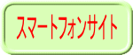 スマートフォンサイト