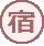 宿 