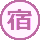 宿 