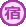 宿